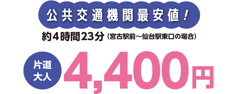 片道大人4,200円