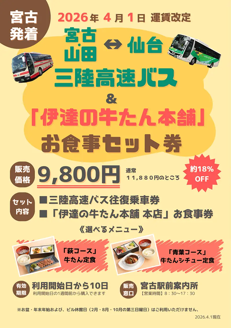 お得なお食事セット券「伊達の牛たん本舗」