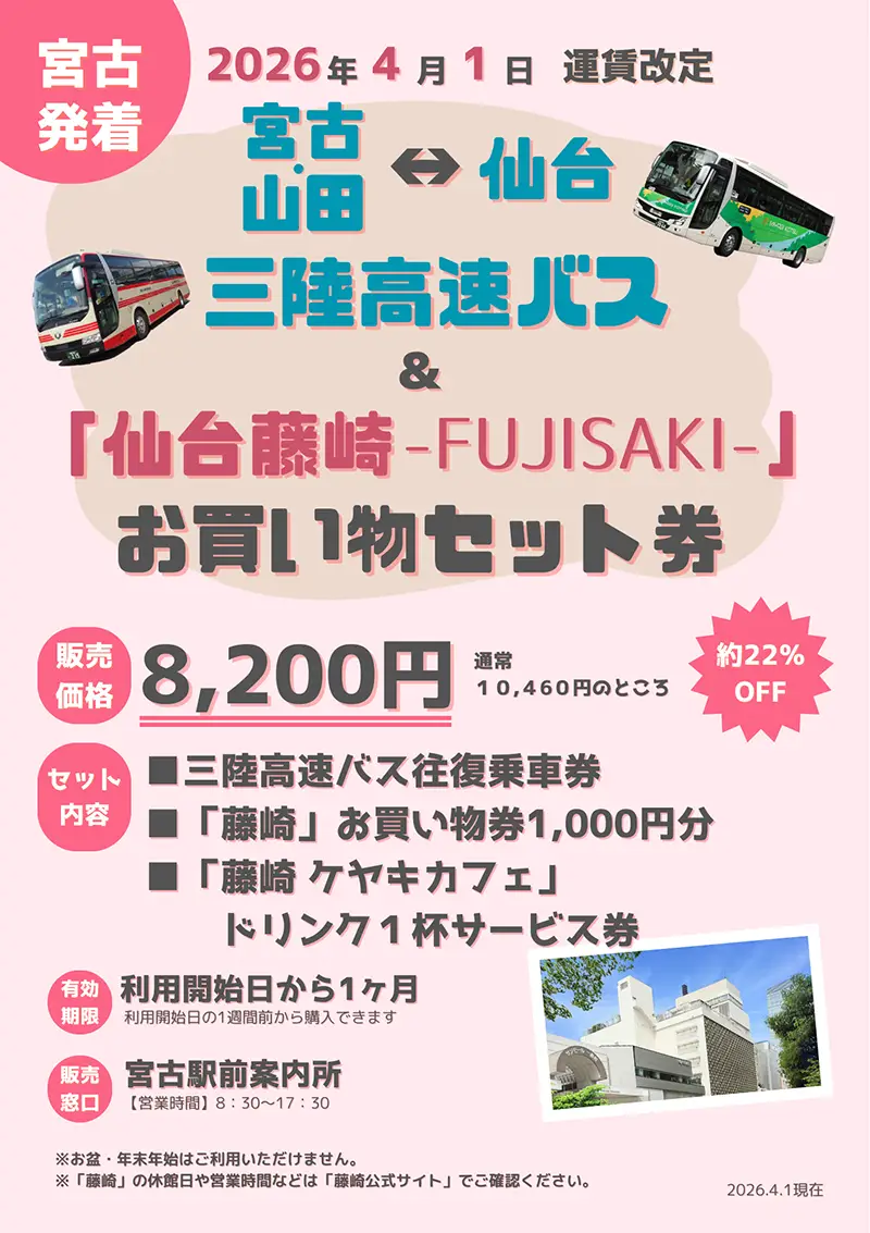お得なお買い物セット券「仙台藤崎-FUJISAKI-」