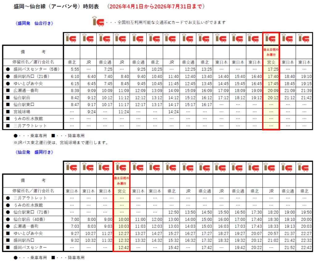 盛岡～仙台線（アーバン号）】一部便の運行会社変更のお知らせ（2026.8